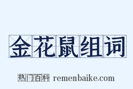 金花鼠组词是什么意思的图片